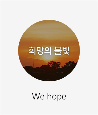 희망의 불빛 - We hope